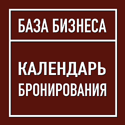 Календарь бронирования